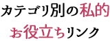 カテゴリ別の私的お役立ちリンク